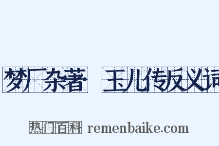 梦厂杂著·玉儿传反义词是什么意思的图片